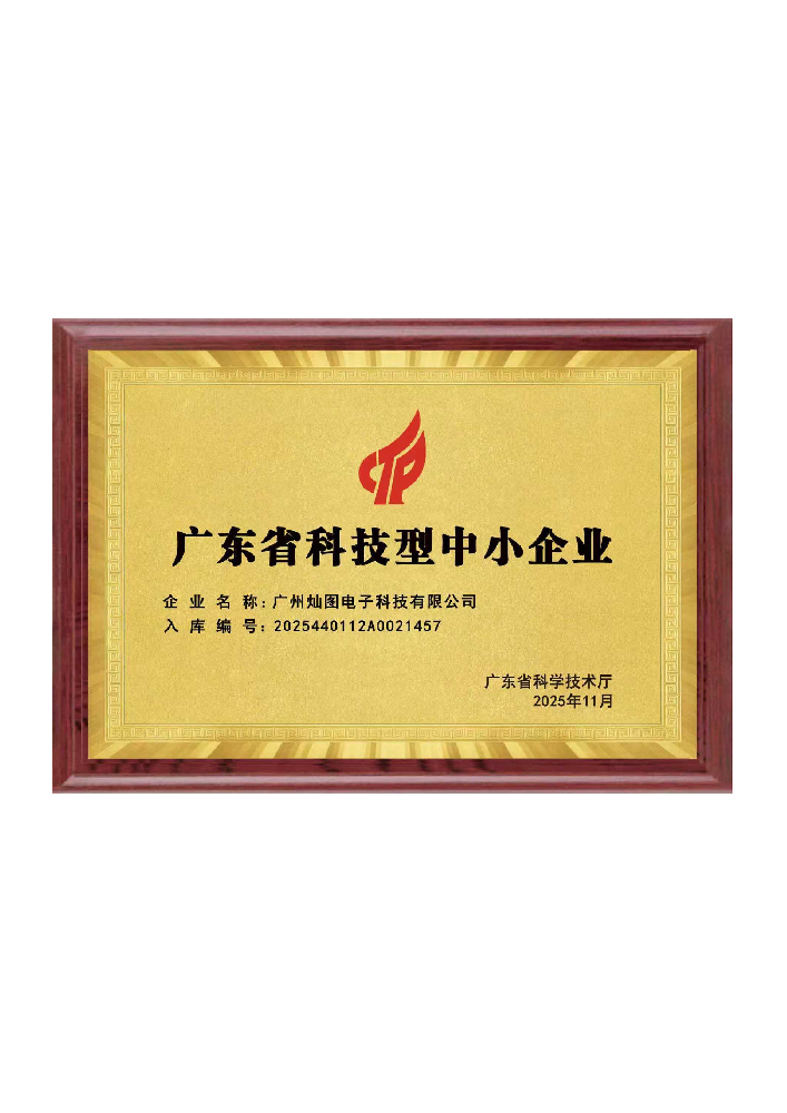 广东省科技型中小企业