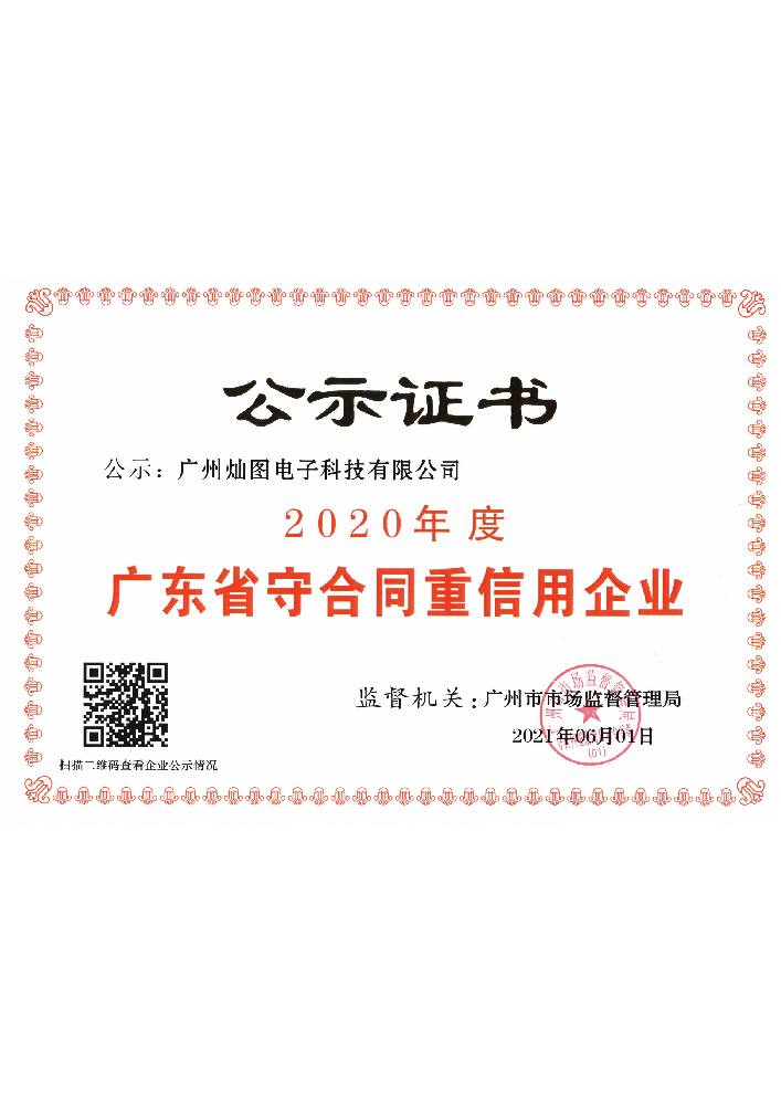 2020年度广东省守合同重信用企业